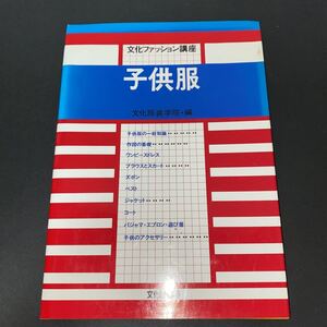 文化服装学院 子供服 教材 教科書 本 参考書 ビジネス本 ファッション デザイン 裁縫 ハンドメイド