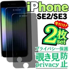 iPhoneSE2 SE3 覗き見防止フィルム アイホン ガラスフィルム SE