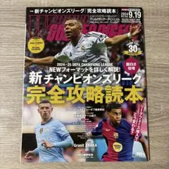 ワールドサッカーダイジェスト 2024年 9/19号（ポスター付属）