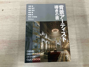 背景アーティスト導きの書 榊原寛