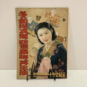 240406戦前の婦人誌付録冊子 主婦之友 昭和13年11月号附録「冬の和洋衣類と防寒編物の再生法」★昭和レトロ当時物雑誌ふろく洋裁和裁古書