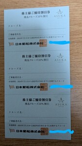 日本郵船株式会社 株主様 ご優待割引券 飛鳥クルーズ 10％割引 3枚 2025年9月30日乗船まで