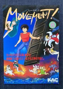 キティアニメーションサークル 会報 「MOVEMENT! ムーヴメント 1987年6月号」 うる星やつら・めぞん一刻