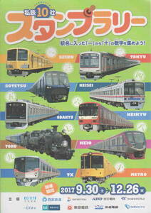 ★「私鉄10社　スタンプラリー2017年台紙　未使用」