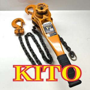 【未使用】KITO キトー レバーブロック 1.5t MODEL L4 1.5トン 大型トラック 荷締め 1.6トン CHAIN