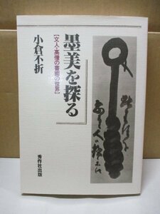 墨美を探る 文人・高僧の書画の世界 小倉不折 秀作社出版 池大雅 富岡鉄斎 北大路魯山人 会津八一 大燈国師 一休 仙厓 良寛 白隠