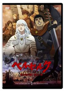 【中古】ベルセルク 黄金時代篇I 覇王の卵 [DVD]