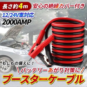 ブースターケーブル バッテリー上がり あがり 24V 12V 車 トラック 車のバッテリー ケーブル 救護 救助 自動車 4m カー用品 緊急 ワニ ②