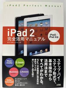 iPad 2 完全活用マニュアル　オブスキュアインク　ソシム