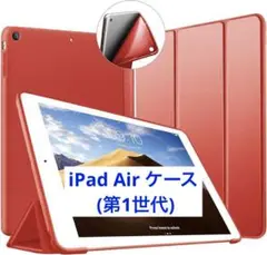 iPad Air ケース (第1世代) ソフトカバー 全面保護 レッド　赤