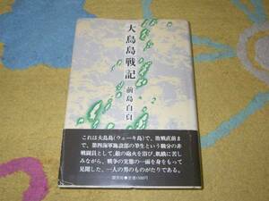 大鳥島戦記　前島白皃 