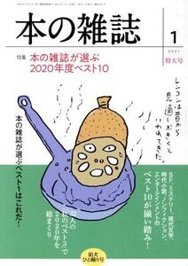 本の雑誌 狛犬ひと踊り号(451号 2021-1) 特集 本の雑誌が選ぶ2020年度ベスト10/本の雑誌編集部(編者)