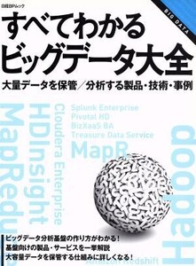 すべてわかるビッグデータ大全 大量データを保管/分析する製品・技術・事例 日経BPムック/情報・通信・