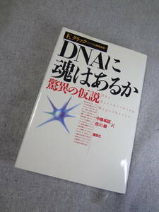 DNAに魂はあるか 驚異の仮説　 フランシス クリック