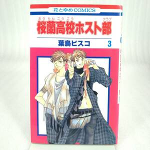 582 ★【レア中古】葉島ビスコ - 桜蘭高校ホスト部 第3巻 花とゆめCOMICS 白泉社 ★