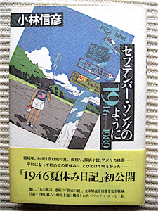 初版 帯付き★セプテンバーソングのように 1946～1989★小林信彦★1946夏休み日記公開