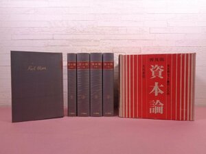 ★外箱付き 『 資本論 普及版　全5冊セット 』 カール・マルクス マルクス=エンゲルス全集刊行委員会/訳 大月書店