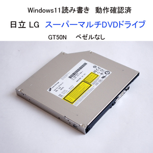 ★動作確認済 日立 LG スーパーマルチDVDドライブ GT50N 内蔵 DVD CD ドライブ　ベゼルなし H・L #4640