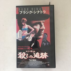 ☆中古ビデオ　トニー・ローム／殺しの追跡 1967 TONY ROME　Ｆ・シナトラが探偵 ハードボイルド・アクション