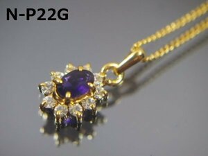 【緊急販売！！天然工房の倒産品/N-P22G】本物/天然アメジストペンダントネックレスゴールド