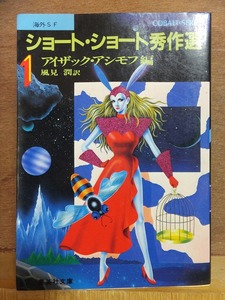 海外ＳＦ　　　「ショート・ショート秀作選」　　　　アイザック・アシモフ編　　　　初版　　カバ　　　　　　　　　集英社文庫