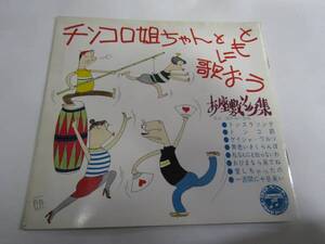 チンコロ姐ちゃんとともに歌おう　ソノシート　4枚　昭和39年(H047)