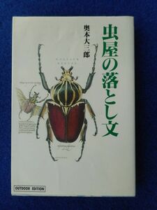 2◆! 　虫屋の落とし文　奥本大三郎　/ 小学館ライブラリー 1993年,初版,カバー付　稀代の虫好きとして名高い著者の随想47編