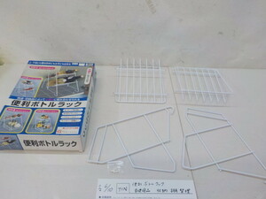 ☆TIN ●○便利　ボトルラック　未使用品　収納　棚　整理　　4-6/10（ま）