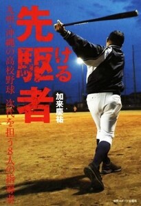 先駆ける者 九州・沖縄の高校野球 次代を担う8人の指導者/加来慶祐(著者)