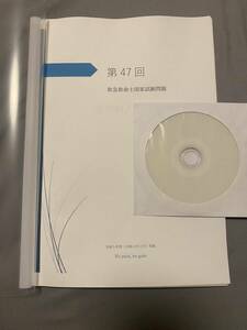 【紙＋PDFデータ】第47回　救急救命士国家試験　問題と解答　【すべて込み】