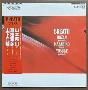 LP レコード盤 YF-7091-ND ブレス BREATH 尺八 山本邦山 ピアノ 山下洋輔 パーカッション 富樫雅彦 PCM録音 帯付き