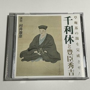 講演CD『草庵茶の湯を完成させた 千利休と豊臣秀吉 講師：村井康彦』