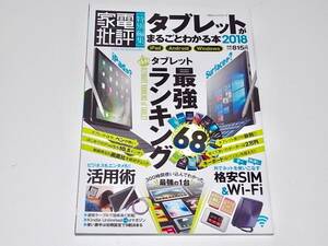 中古 雑誌 本 家電批評 タブレットがまるごとわかる本