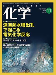 [A11117278]化学 2019年 11月号 [雑誌] [雑誌] 「化学」編集部