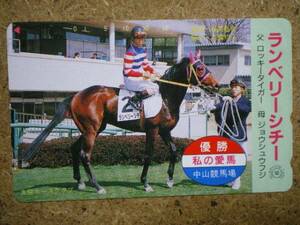 I2069・ランベリーシチー　木幡初広　競馬　テレカ