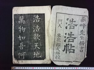 ｖ∞　発行年不明　浩浩帖　1冊　赤峰田順　拓本　和本　古書/S23