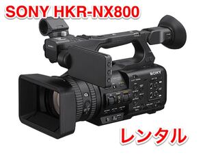 SONY ソニー 業務用 ビデオカメラ HXR-NX800 NXCAMコーダー レンタル 1泊2日 前日お届け 割引送料