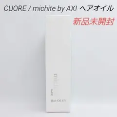 新品未開封　michite by AXI ヘアオイル　流さないトリートメント