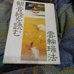 【古本雅】,観音経を読む,雲輪瑞法著,佼成出版社,433301171X,仏教,観音経,お経