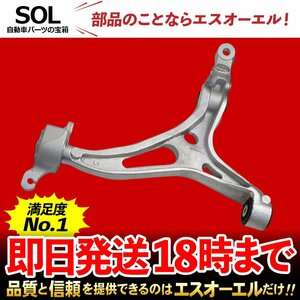 メルセデスベンツ W164 ML350 ML500 フロント ロアアーム 左側 出荷締切18時 車種専用設計 1643303407 1643301707 1643302507