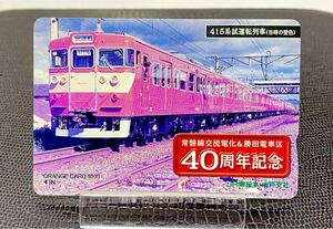 未使用オレンジカード 415系運転列車 常磐線交流電化&勝田電車区40周年記念 JR東日本 水戸支社