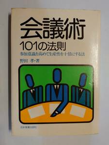 古本　会議術　101の法則　生産　生産性　法則　会議