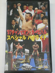 全日本プロレス・ビデオ　1997年チャンピオン・カーニバル　スペシャル・ハイライト　三沢光晴、小橋健太、川田利明、スタン・ハンセン、