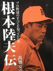 ☆本野球「根本陸夫伝 プロ野球のすべてを知っていた男」西武ライオンズ福岡ダイエーホークスセリーグパリーグ監督勝