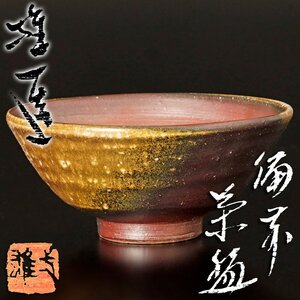 【古美味】山本雄一造 備前茶碗 茶道具 保証品 5IEl