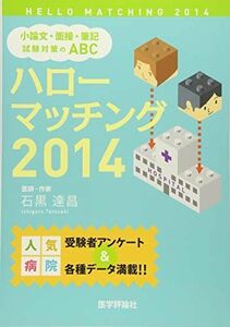 [A01172602]ハローマッチング〈2014〉小論文・面接・筆記試験対策のABC