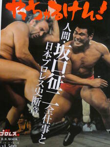 やっちゃるけん! 人間・坂口征二　全仕事と日本プロレス史断章