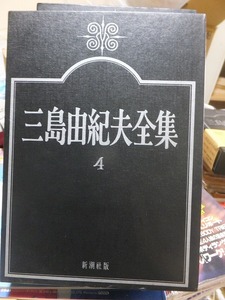 三島由紀夫全集　　　第４巻　　　　　　　　三島由紀夫　　　版　　函　　　　　　　　新潮社