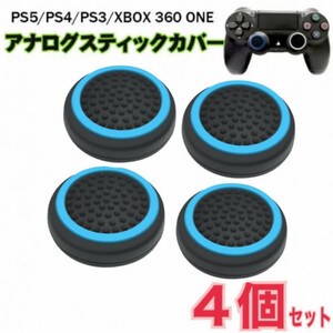 ４個セット　コントローラー スティック カバー　PS5/4/3, Xbox, ブラック×ブルー Switch Pro