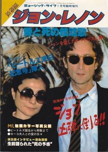 ミュージック・ライフ1月臨時増刊 JOHN LENNON / ジョン・レノン追憶版 1981年